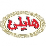 هایلی