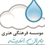 باران اندیشه