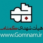 هیأت شهدای گمنام