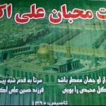 هیئت محبان علی اکبر(ع)شهرستان بابل
