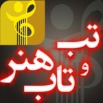 تب و تاب هنر