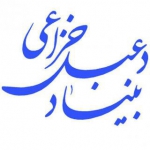 بنیاد دعبل خزاعی