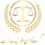 گروه وکلای خورشید عدالت (www.adleiran.com)
