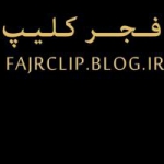 فجر کلیپ