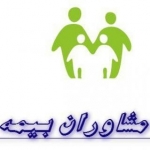 مشاوران بیمه