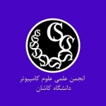 انجمن علمی علوم کامپیوتر (دانشگاه کاشان)