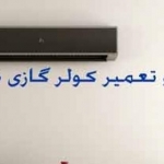 آموزش تعمیر لوازم خانگی - آذین سرویس