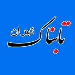 تابناک تهران