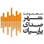 مجموعه شهر صدای پارسیان