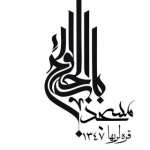 مسجد باب الحوائج(ع)قره لریها