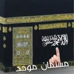 مسلمان موحد
