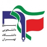بسیج دانشجویی دانشگاه تهران