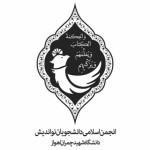 انجمن اسلامی دانشجویان نو اندیش دانشگاه شهید چمران
