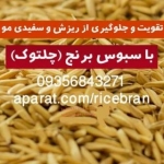 سبوس برنج
