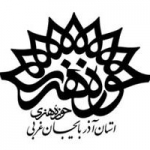 حوزه هنری استان آذربایجان غربی