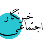 خبرنگار اجتماعی