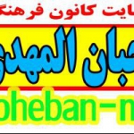 کانون فرهنگی محبان المهدی