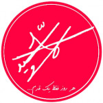 جلوتر از دیروز