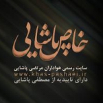 خاص پاشایی