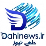 سایت خبری تحلیلی داهی نیوز