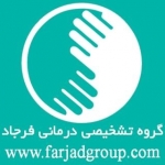 گروه تشخیصی درمانی فرجاد