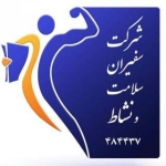 شرکت ورزشی سفیران سلامت و نشاط