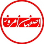 اصفهان امروز