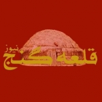 قلعه گنج