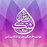 موسسه فرهنگی هنری اشک یاس