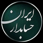 وب سایت ایران حسابدار
