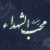mohebb_ir