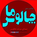 چالوس ما