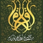 نمایشگاه بین المللی قرآن