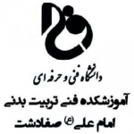 آموزشکده تربیت بدنی امام علی(ع) صفادشت