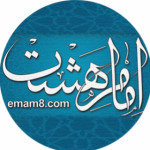 سایت امام هشت (شعر مذهبی)