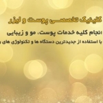 کلینیک زیبایی پاسارگاد