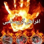 افشای افراطی گری مذهبی