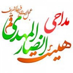 هیئت انصارالمهدی قم مداحی