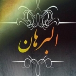 موسسه البرهان alburhan_110@