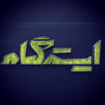 برنامه تلویزیونی ایستگاه