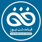 قیامدشت نیوز