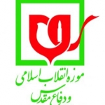 موزه انقلاب اسلامی و دفاع مقدس