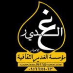 الغدیر اهواز