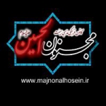 هیئت مجنون الحسین علیه السلام