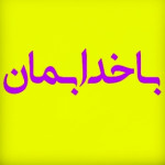 باخدا بمان