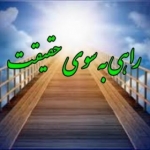 راهی به سوی حقیقت