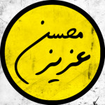 محسن عزیز