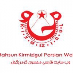 محسون کرمزیگول