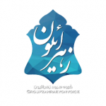 گروه سرود بین المللی زهرائیون خوزستان