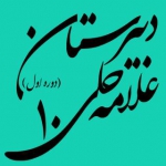 دبیرستان علامه حلی 10